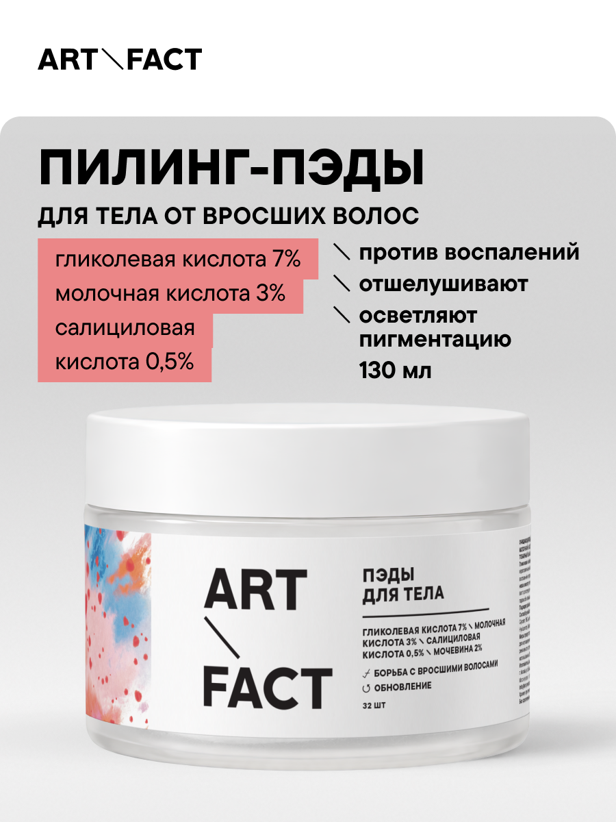 ART\FACT Очищающие пэды для тела от вросших волос с гликолевой 7%, молочной 3%, салициловой кислотой 0,5% и мочевиной 2%, 130 мл