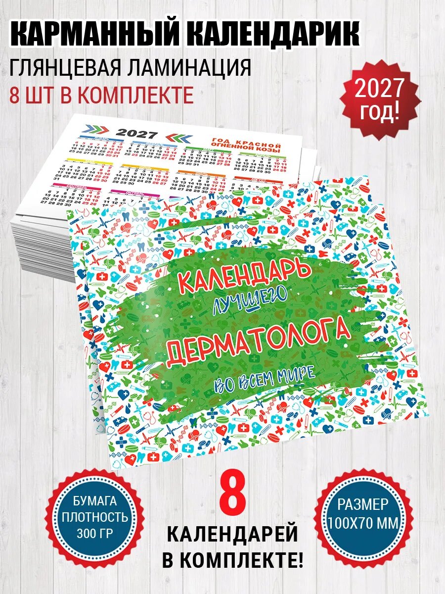 Карманный календарик для Дерматолога