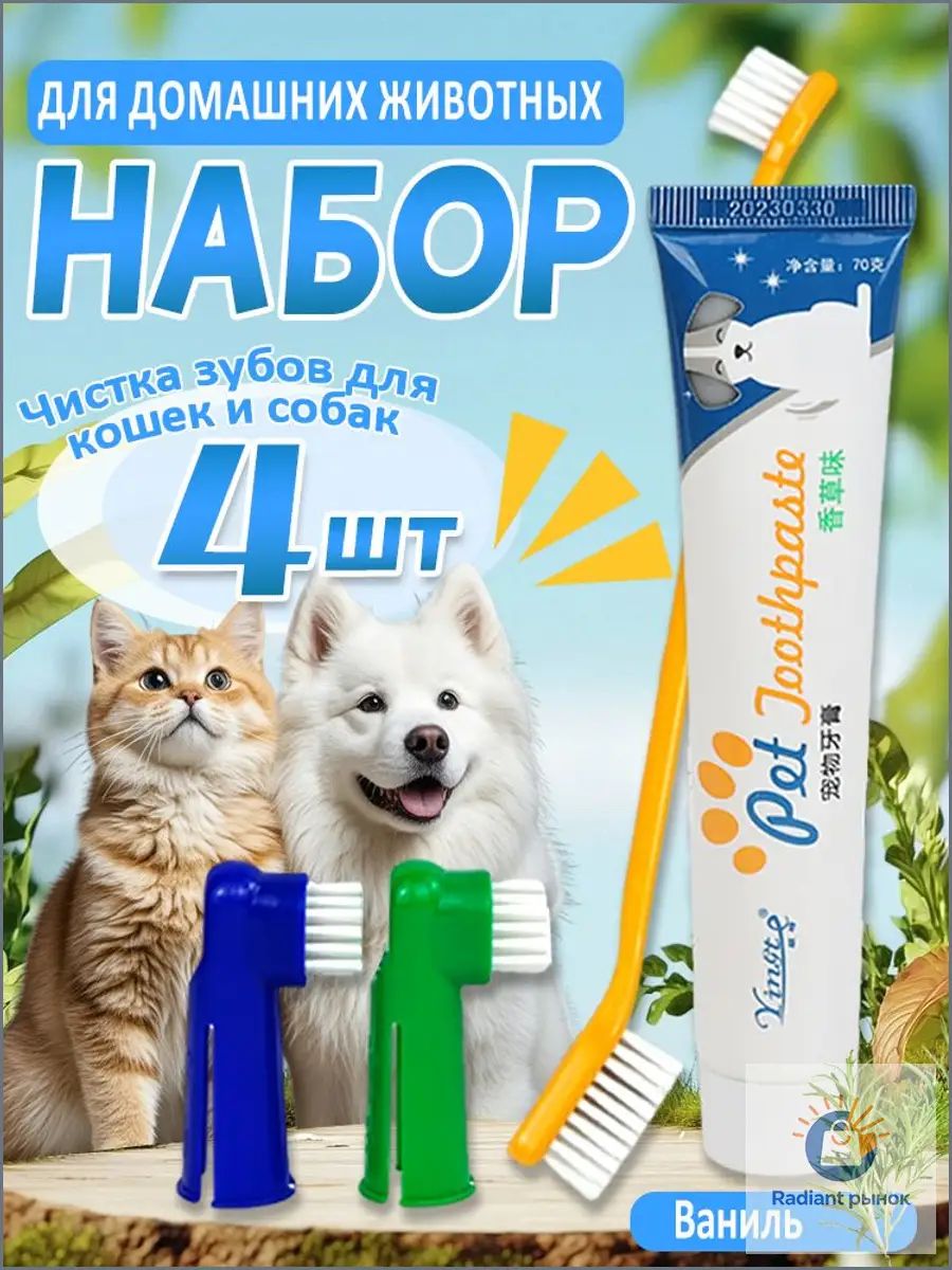 Зубной гигиенический набор для щенков, котят и взрослых питомцев, 4 предмета: ванильная паста + 3 мягкие щетки, безопасная чистка зубов без тр