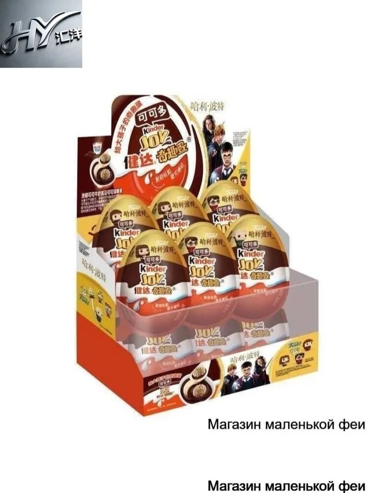 Kinder Joy серия Гарри Поттер (12 шт. х 20 гр.)