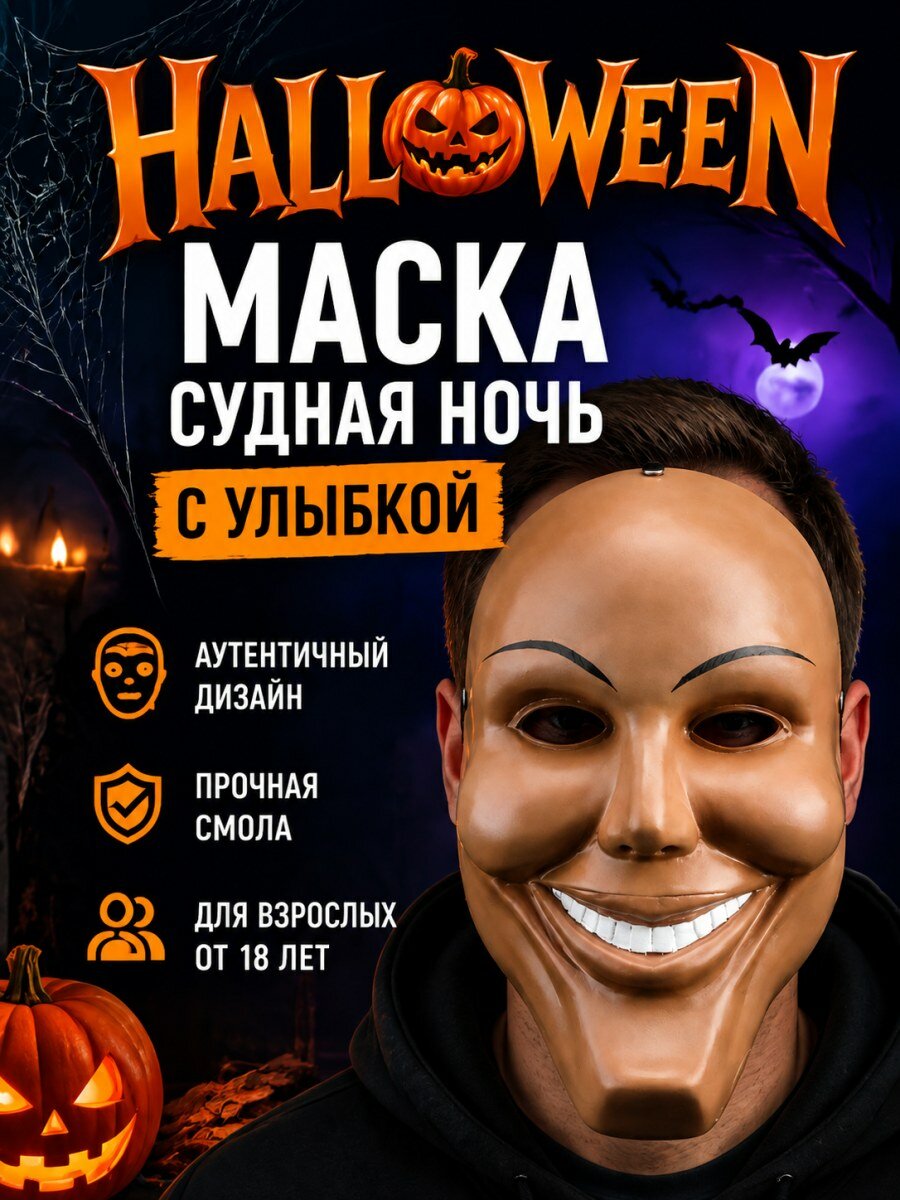 Карнавальная маска Судная ночь с улыбкой бежевая из смолы полнолицевая для взрослых