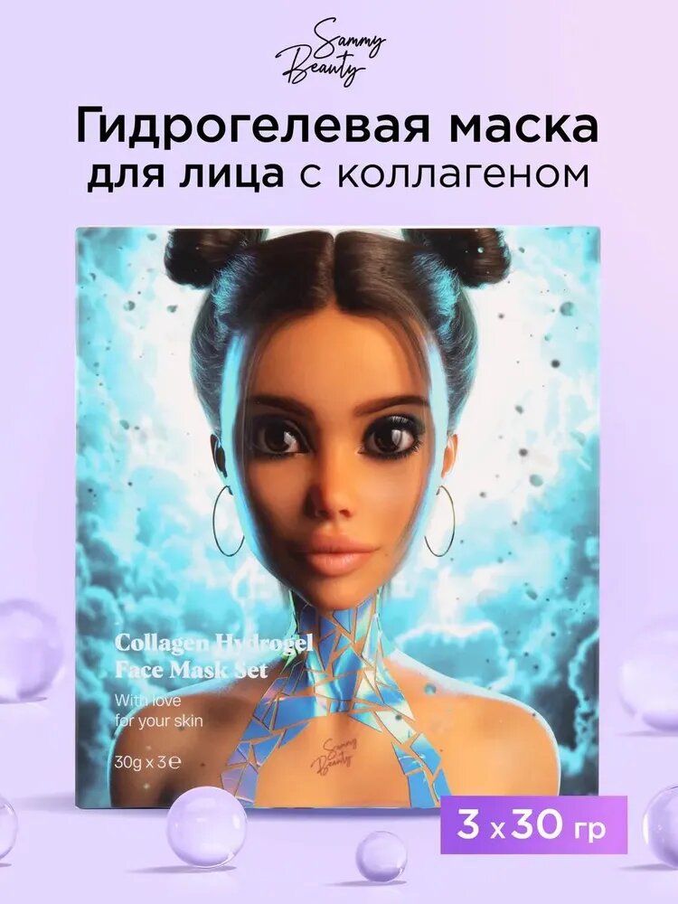 SAMMY BEAUTY Набор гидрогелевых масок для лица с гиалуроновой кислотой и коллагеном.