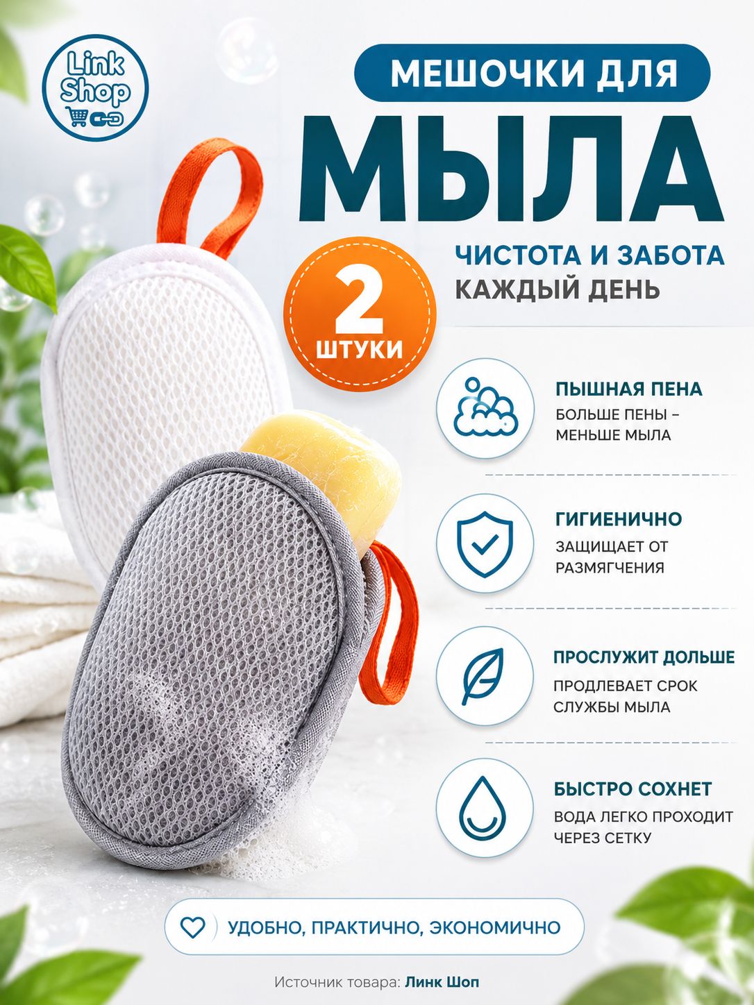 Мешочки для мыла 2 шт, сетка для мыла, мочалка мыльница для хранения и вспенивания
