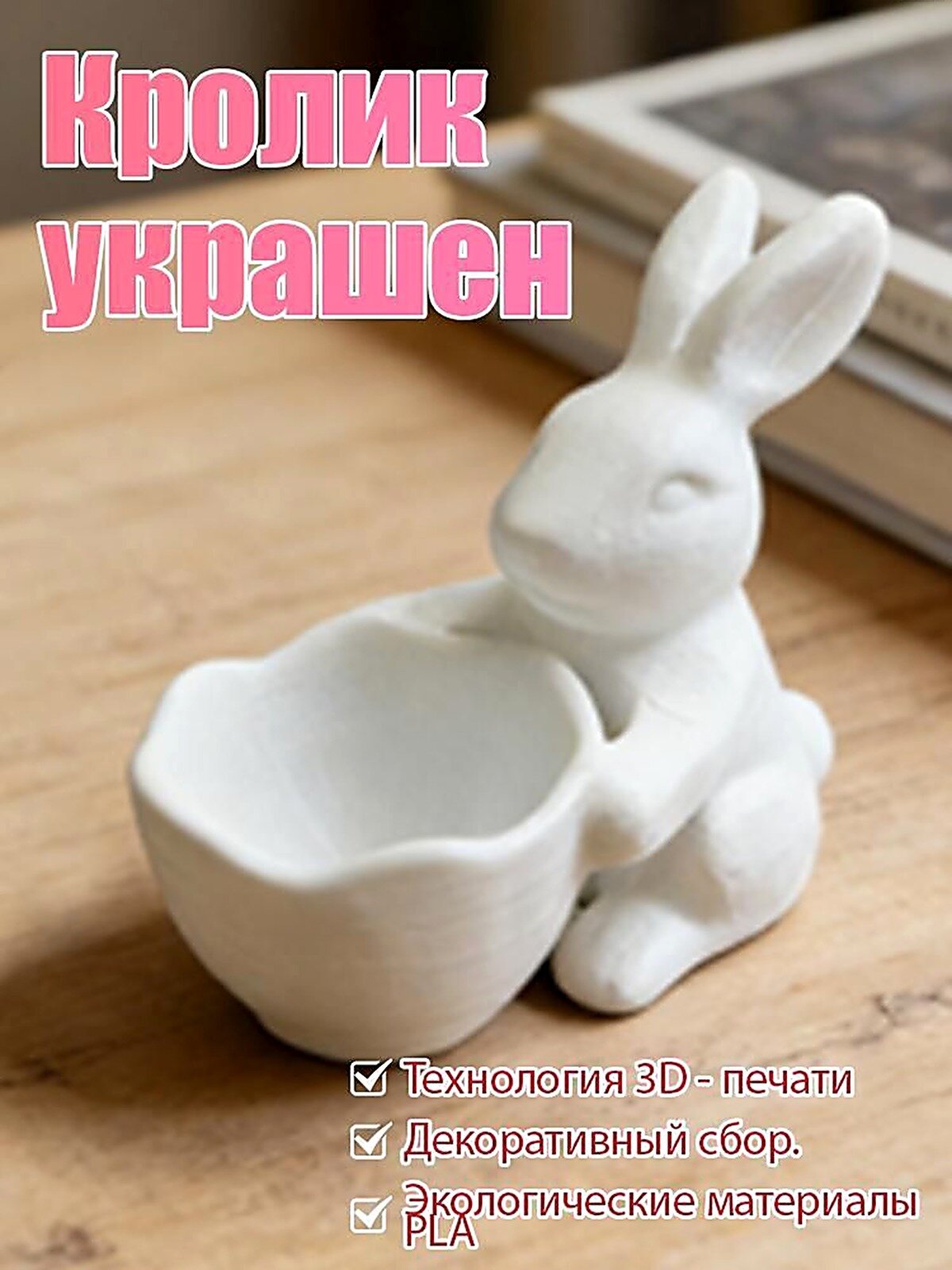 Пасхальная декоративная конфетница, пасхальный кролик-украшение.