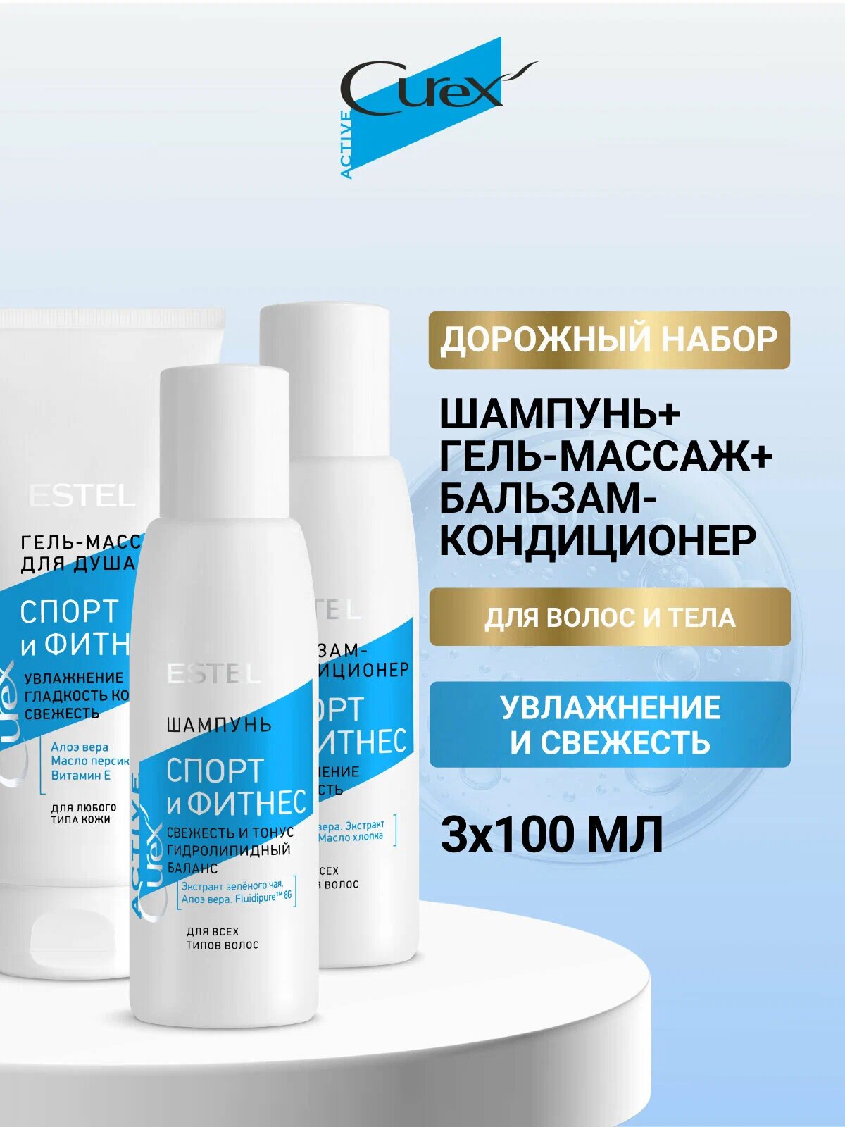 Дорожный набор для волос увлажняющий ESTEL PROFESSIONAL Curex Active: шампунь, бальзам и гель для душа, 3*100 мл