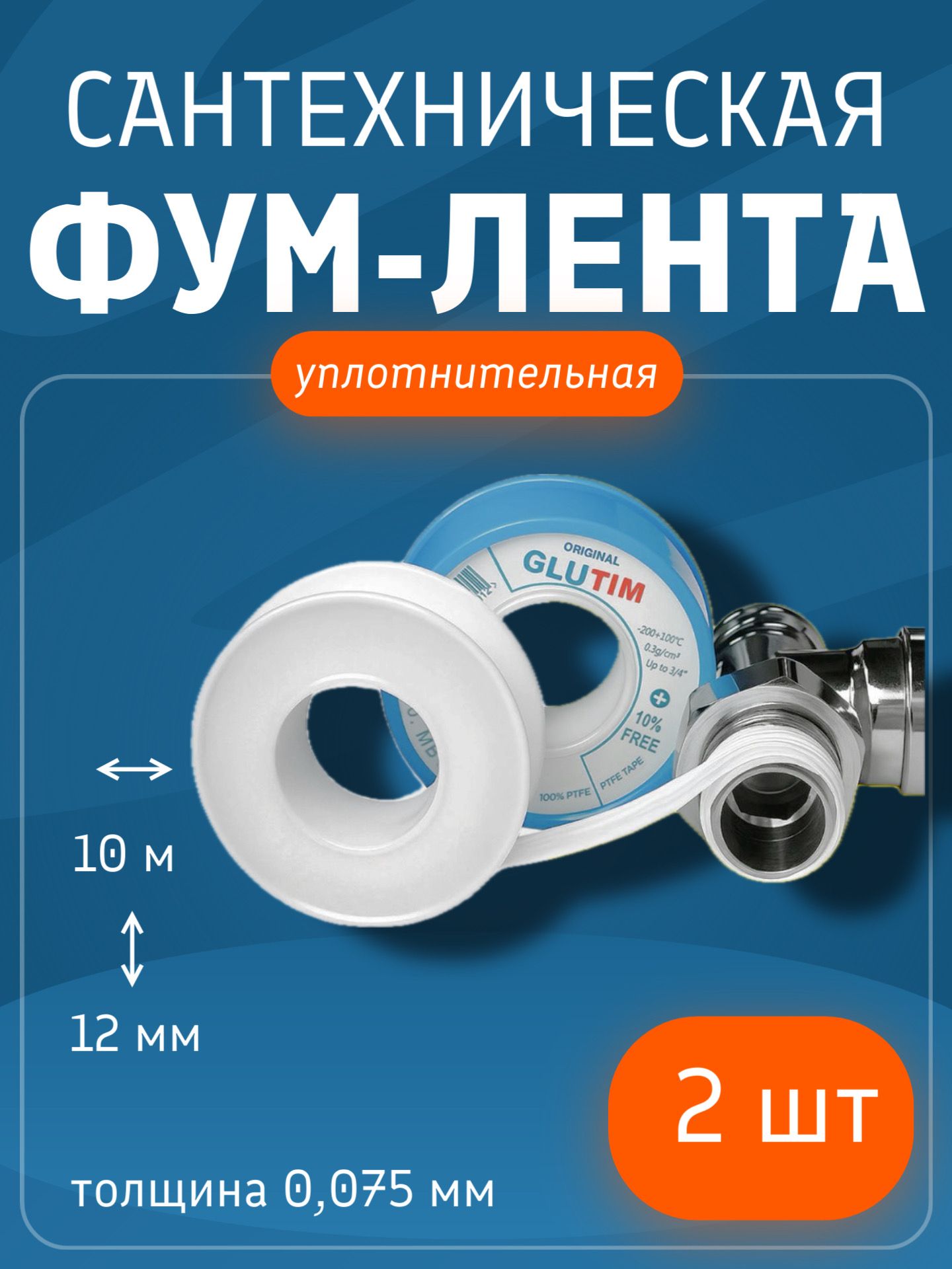 Фум лента для воды 10 метров (2 шт), 12мм х 0.075мм / фумлента сантехническая