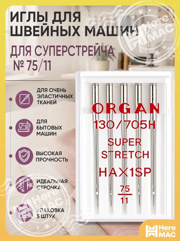 Иглы для швейных машин ORGAN супер стрейч №75, уп.5 игл HEREMAC