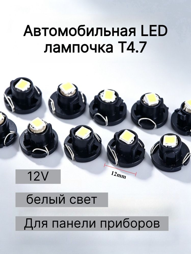 Лампа автомобильная T4.7, 10 шт. арт. лампа подсветки приборной панели t4.7, белый