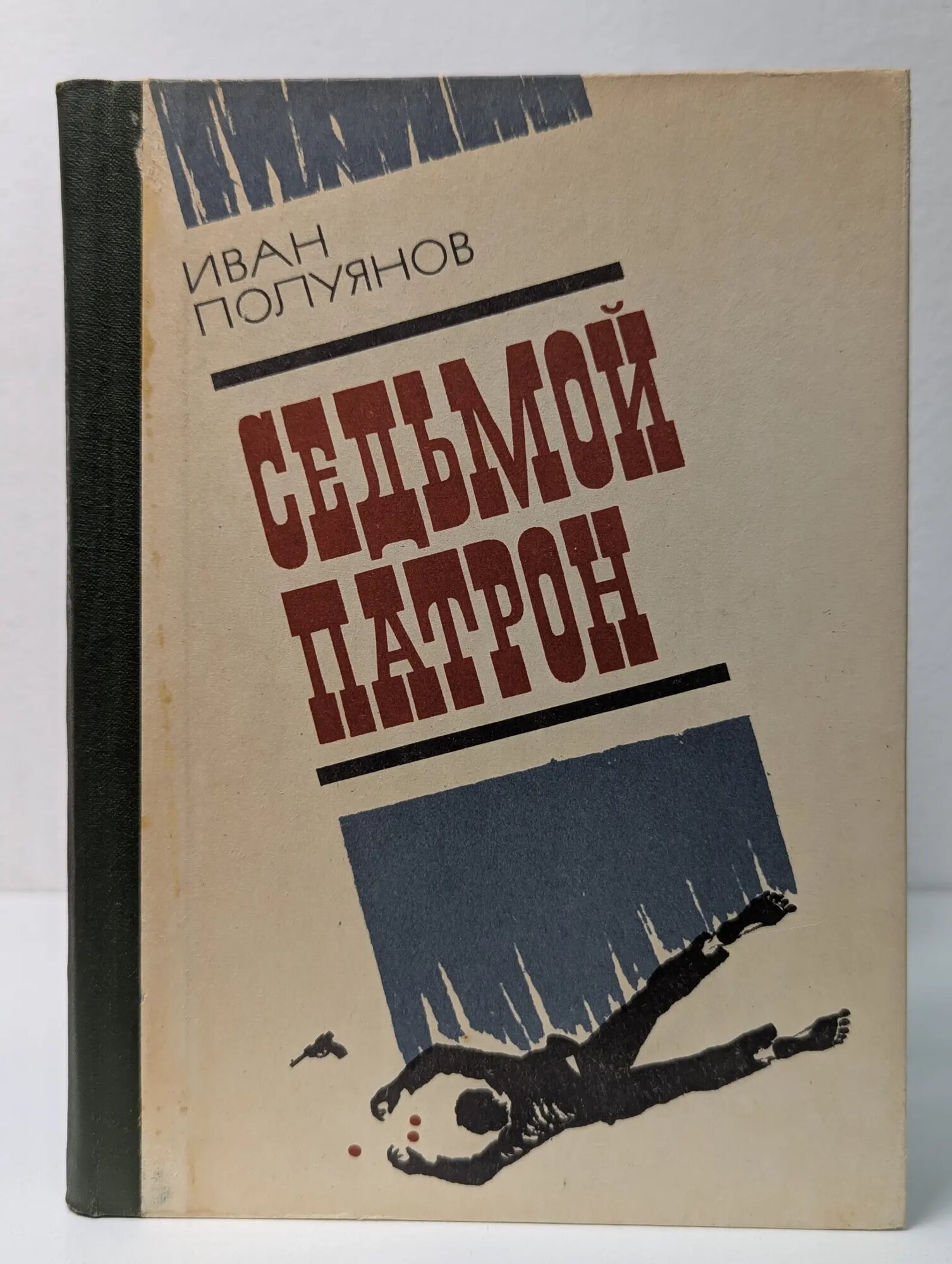 Седьмой патрон Полуянов Иван Дмитриевич 1981