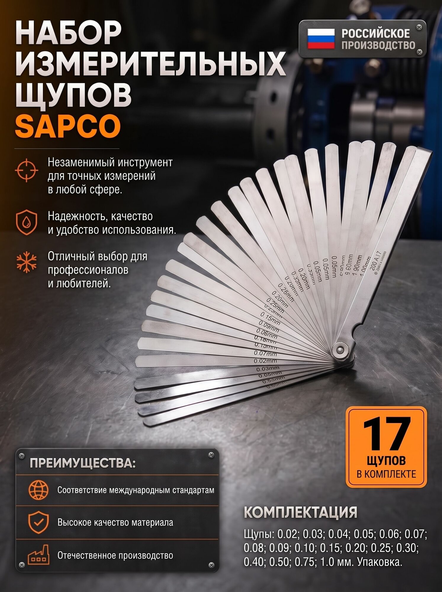 Набор измерительных щупов SAPCO 17 шт, 0,02-1,00 мм, L 200, 17 шт.