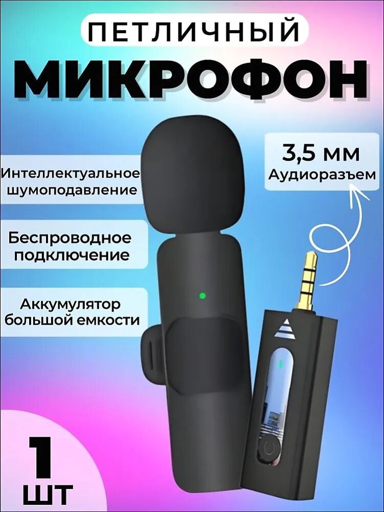 Микрофон для мобильного устройства Микрофон для мобильного устройства, микрофон петличный, шумоподавлением, 3,5 мм аудиоразъем, черный матовый