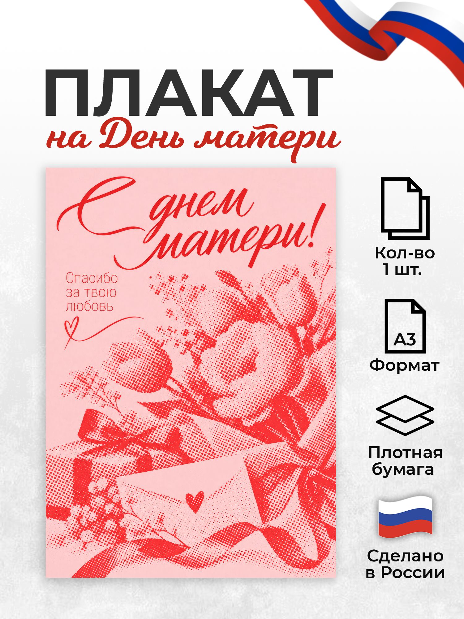 Плакат с Днем матери