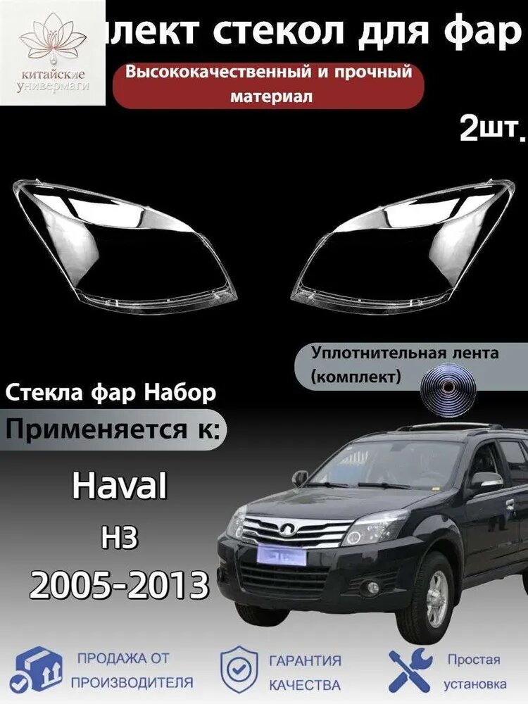 Стекла фар Haval H3 2005-2013, комплект 2 шт, литьевой поликарбонат