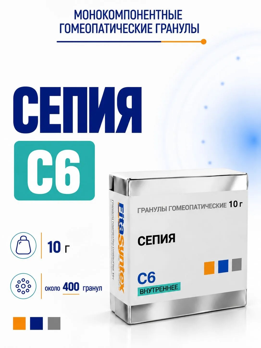 Сепия С6, гранулы гомеопатические моно, 10 грамм , Фитасинтекс