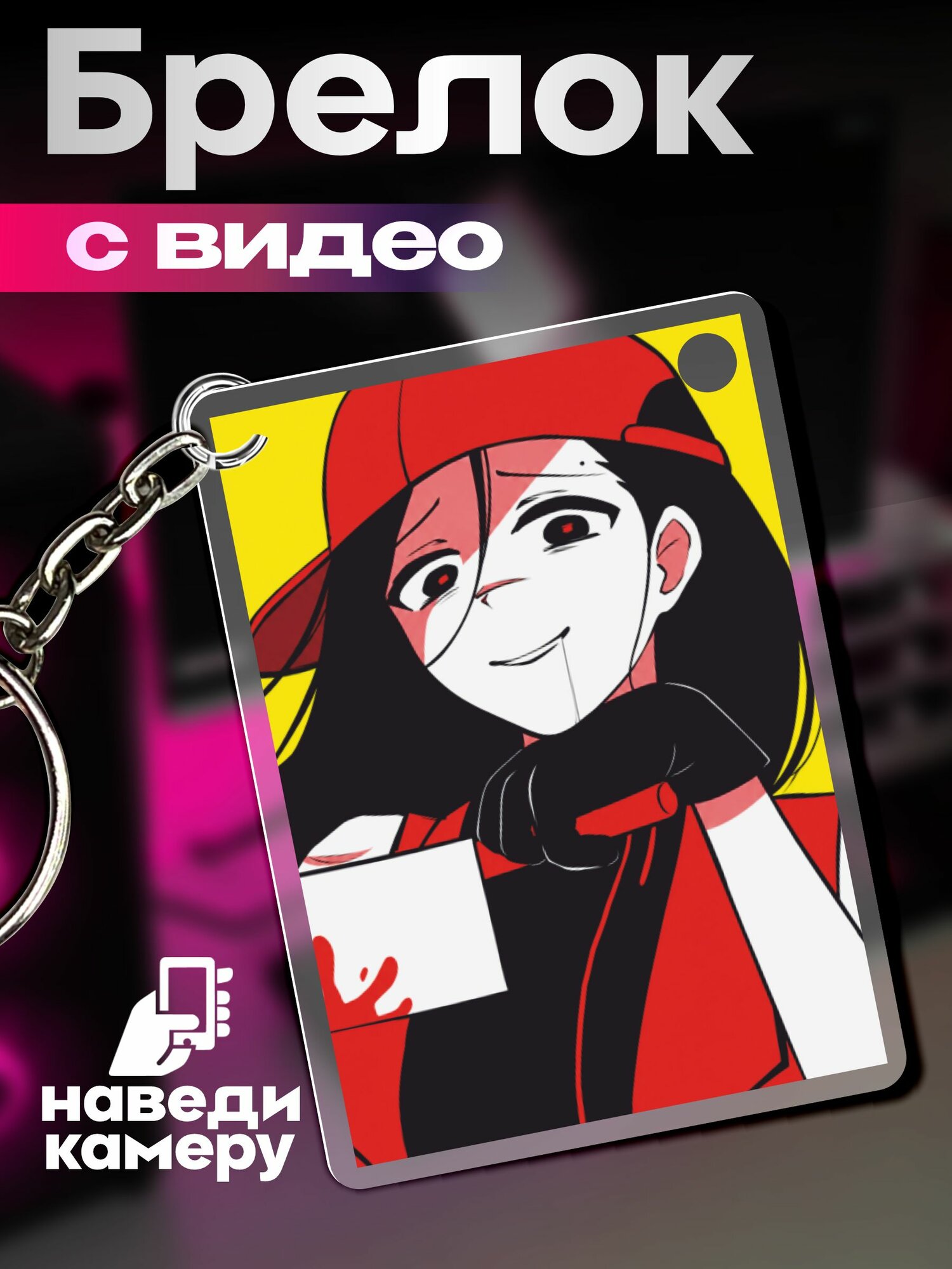 Брелок 1-я Наклейка