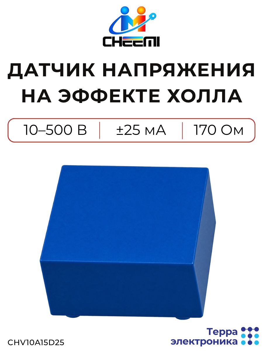 Датчик напряжения на эффекте Холла, 10-500 В, 25 мА, 170 Ом, низкий температурный дрейф, CHV10A15D25 CHEEMI
