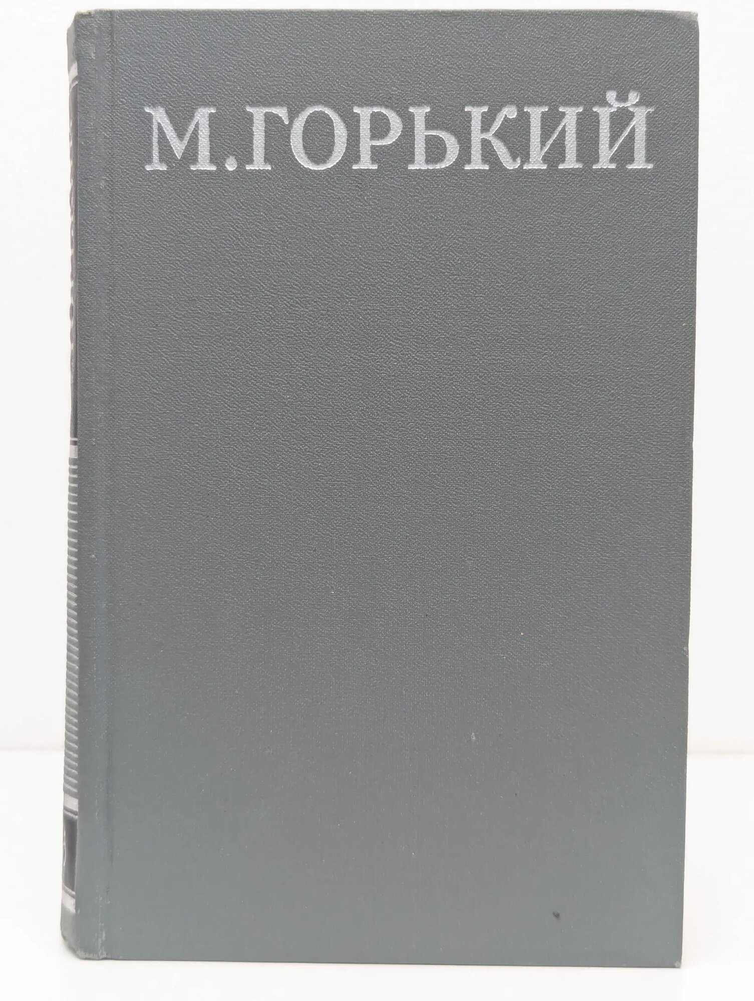 Библиотека Огонек. М. Горький. Собрание сочинений в 16 томах. Том 5 Горький Максим 1979
