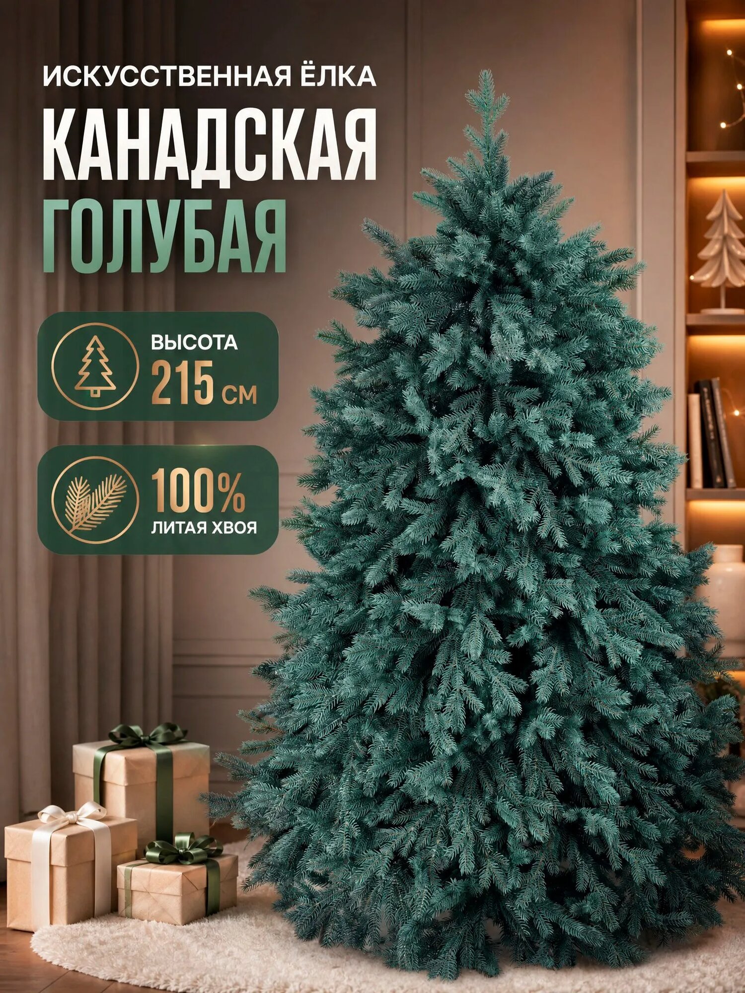 Елка искусственная 215 см, Канадская голубая, Литая (PE), с металлической ножкой, ЁлкиРядом