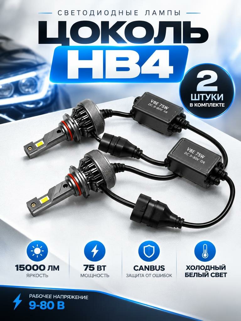 Автомобильные светодиодные лампы V8E 75W цоколь НВ4 пара 15000лм