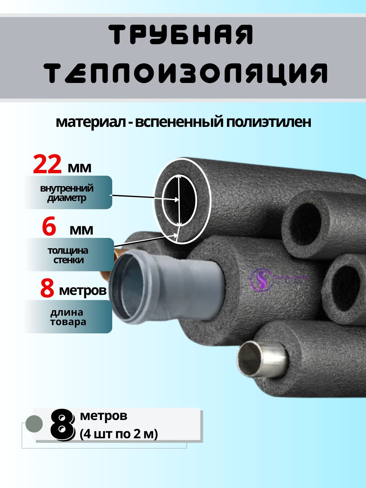 Утеплитель теплоизоляция для труб водоснабжения 22/6-8 метров