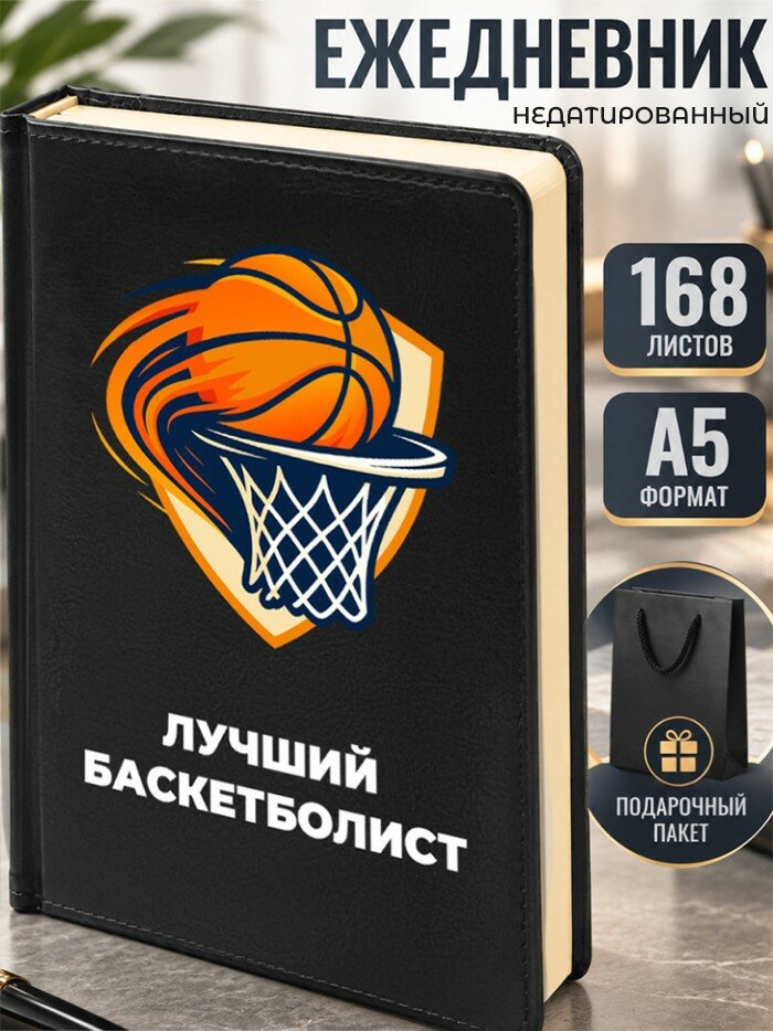 Ежедневник "Лучший баскетболист"