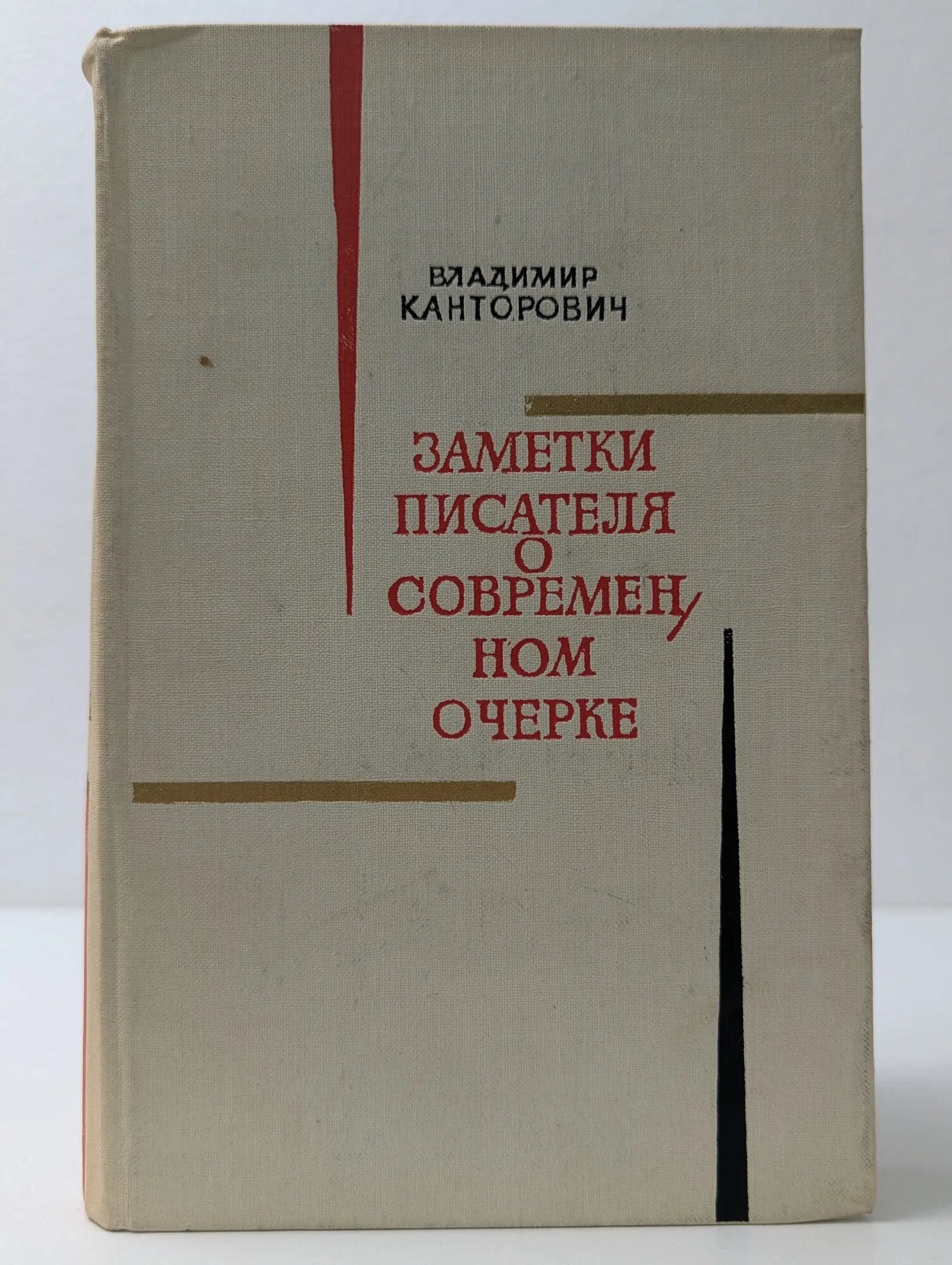 Заметки писателя о современном очерке Канторович Владимир Яковлевич 1973