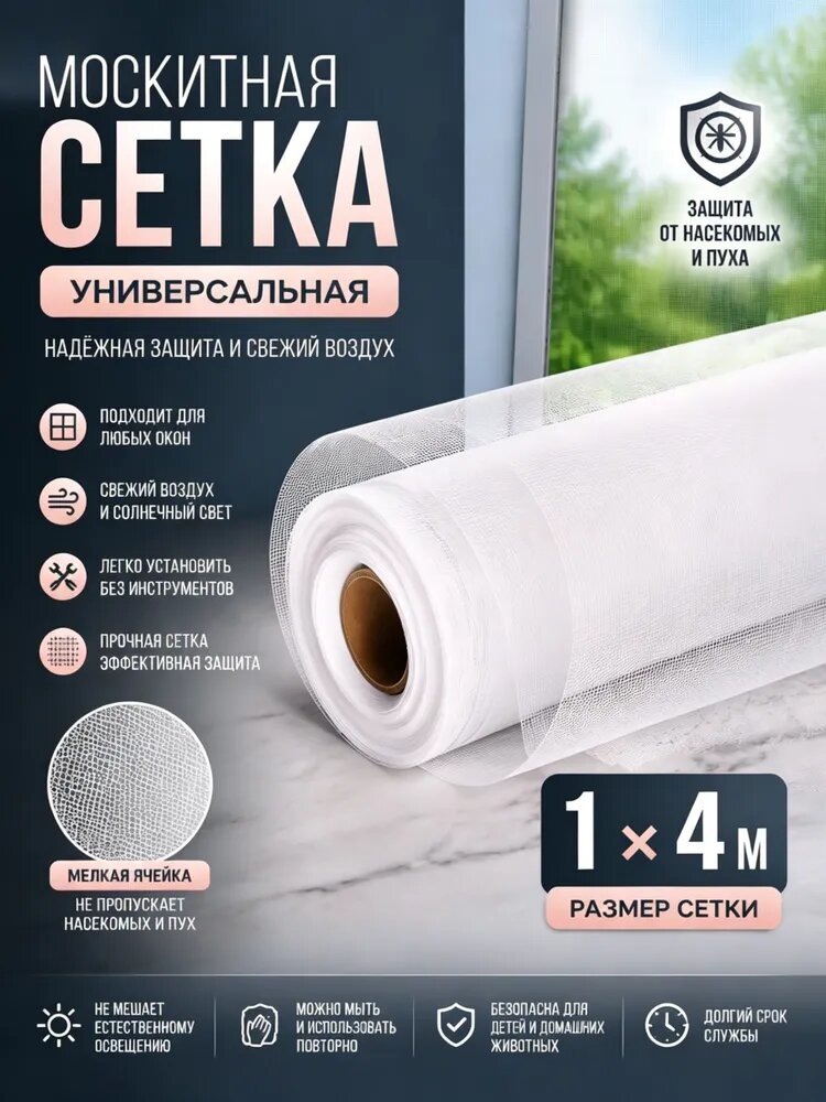 Москитные сетки для противомоскитных окон 1мх4м, москитные сетки от комаров и мух белые