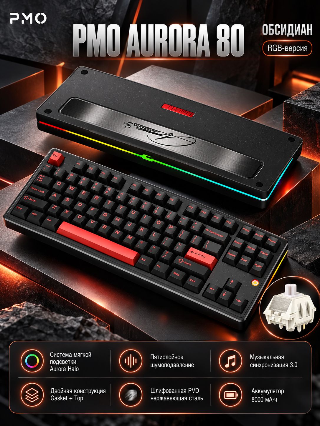 PMO Aurora 80 механическая клавиатура 87 клавиш, CNC алюминий, 2.4G, Bluetooth, USB-C, RGB