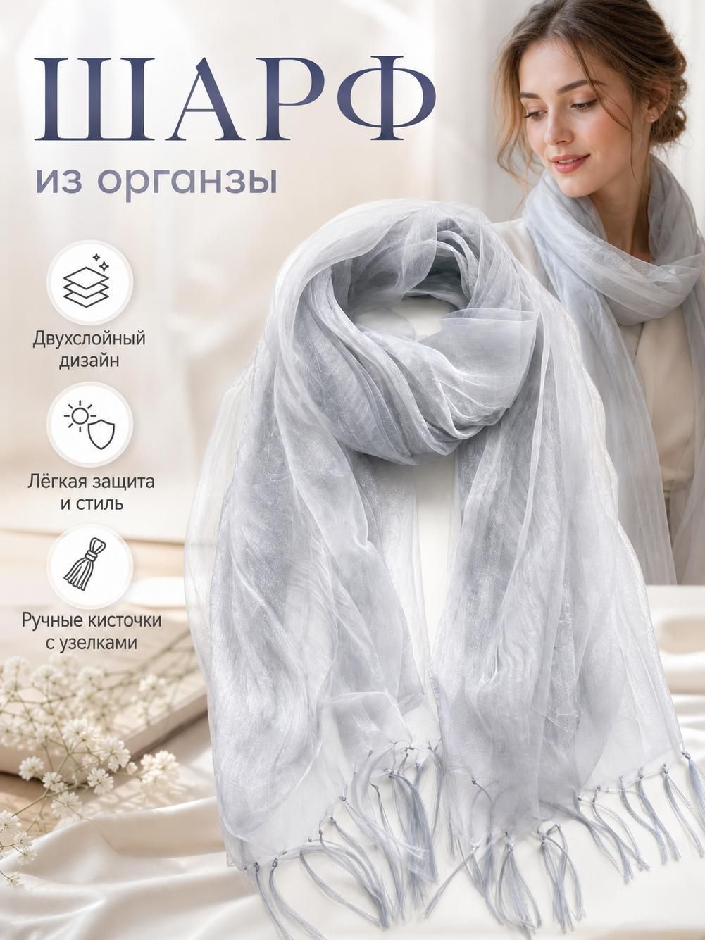 Шарф для женщин
