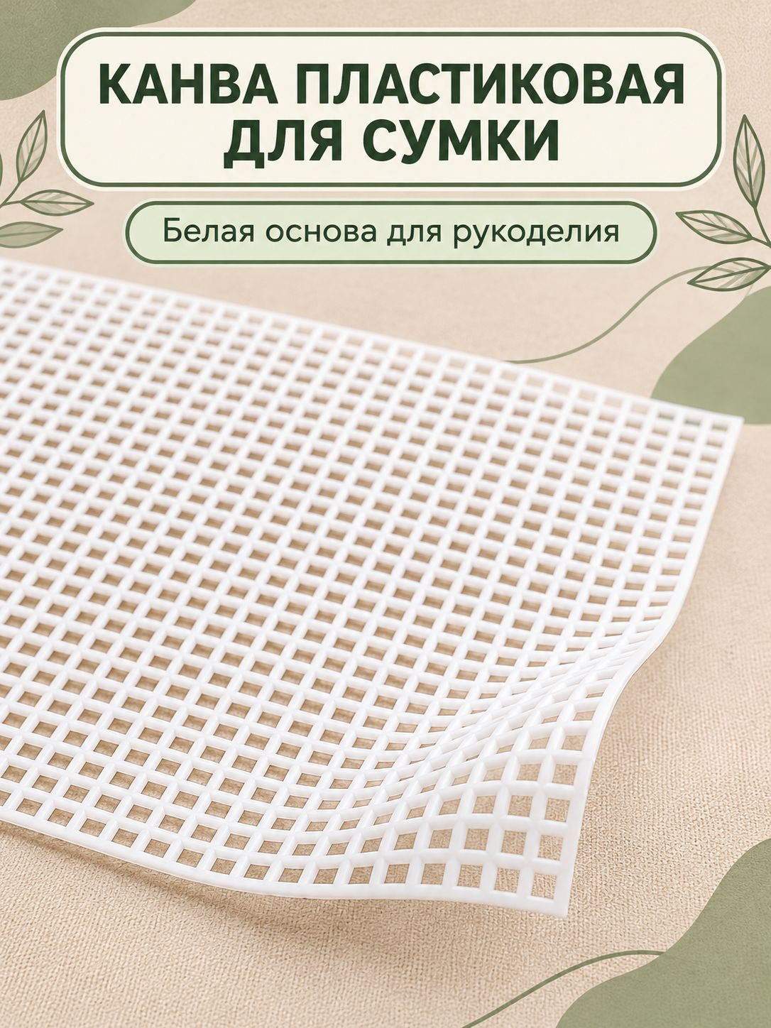 Канва пластиковая для сумки и вышивки, белая, с квадратными ячейками