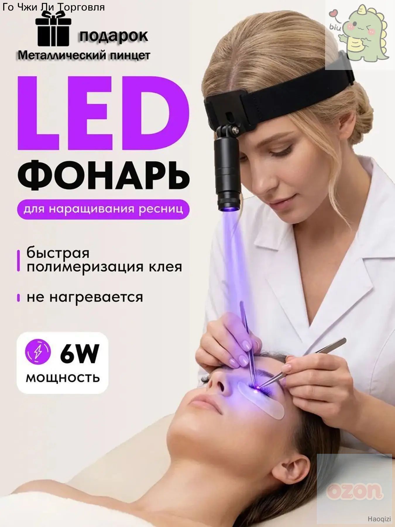 УФ LED налобный фонарик для наращивания ресниц