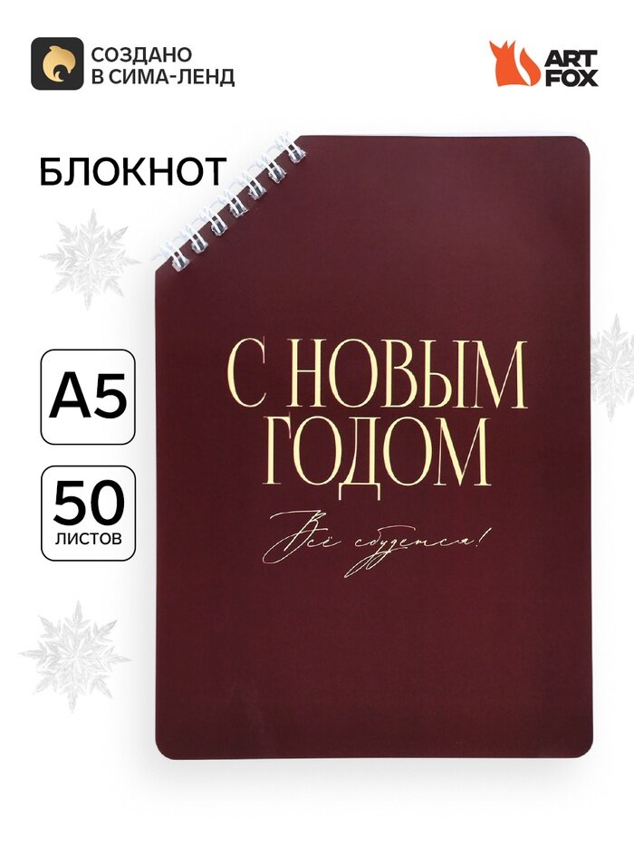 Блокнот А5, 50 л. в мягкой обложке на скошенном гребне "С новым годом" 11012193