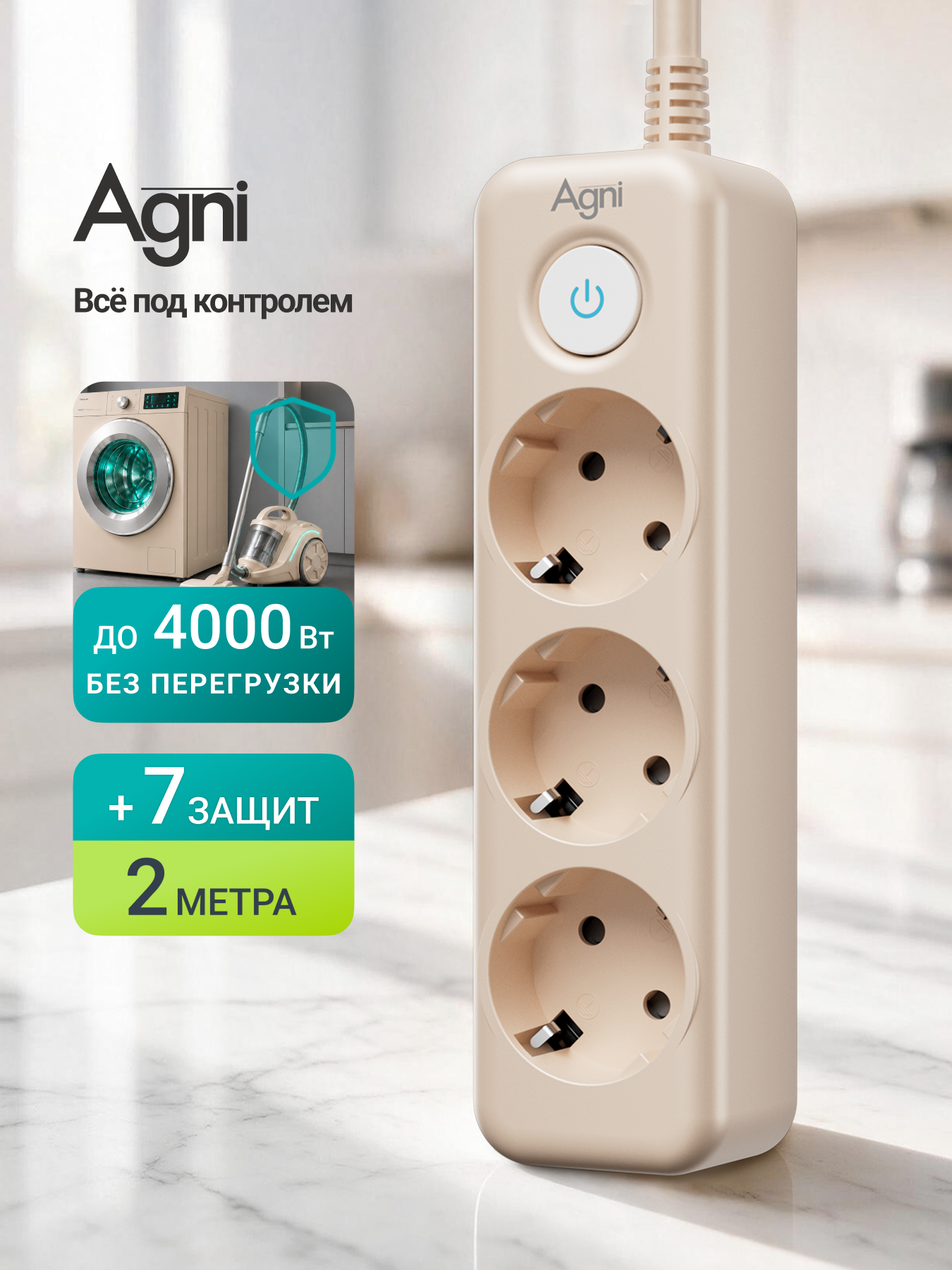 Сетевой фильтр с заземлением на 3 розетки AGNI с выключателем, защитные шторки, 4000 Вт/16 А, удлинитель 2 метра