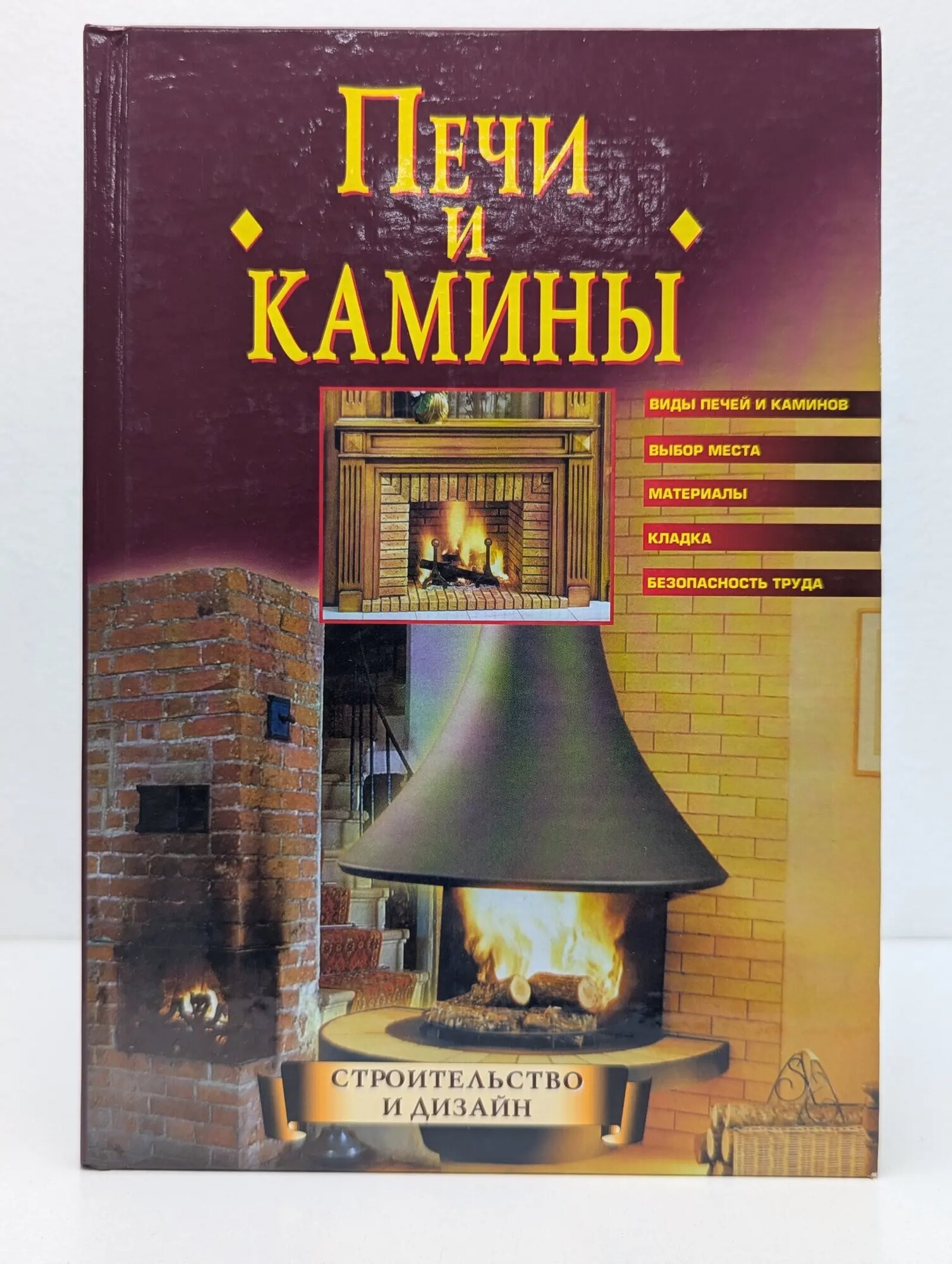 Строительство и дизайн. Печи и камины Борисов Кирилл Александрович 2004