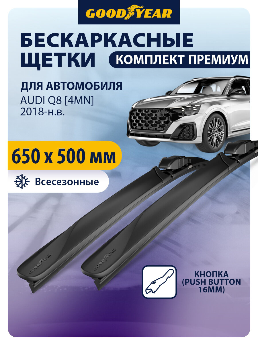 Дворники автомобильные 650 510 Audi Q8 [4MN] 2018, 2019, 2020, 2021, 2022, 2023, 2024, Щетки стеклоочистителя бескаркасные Goodyear 650 500 мм