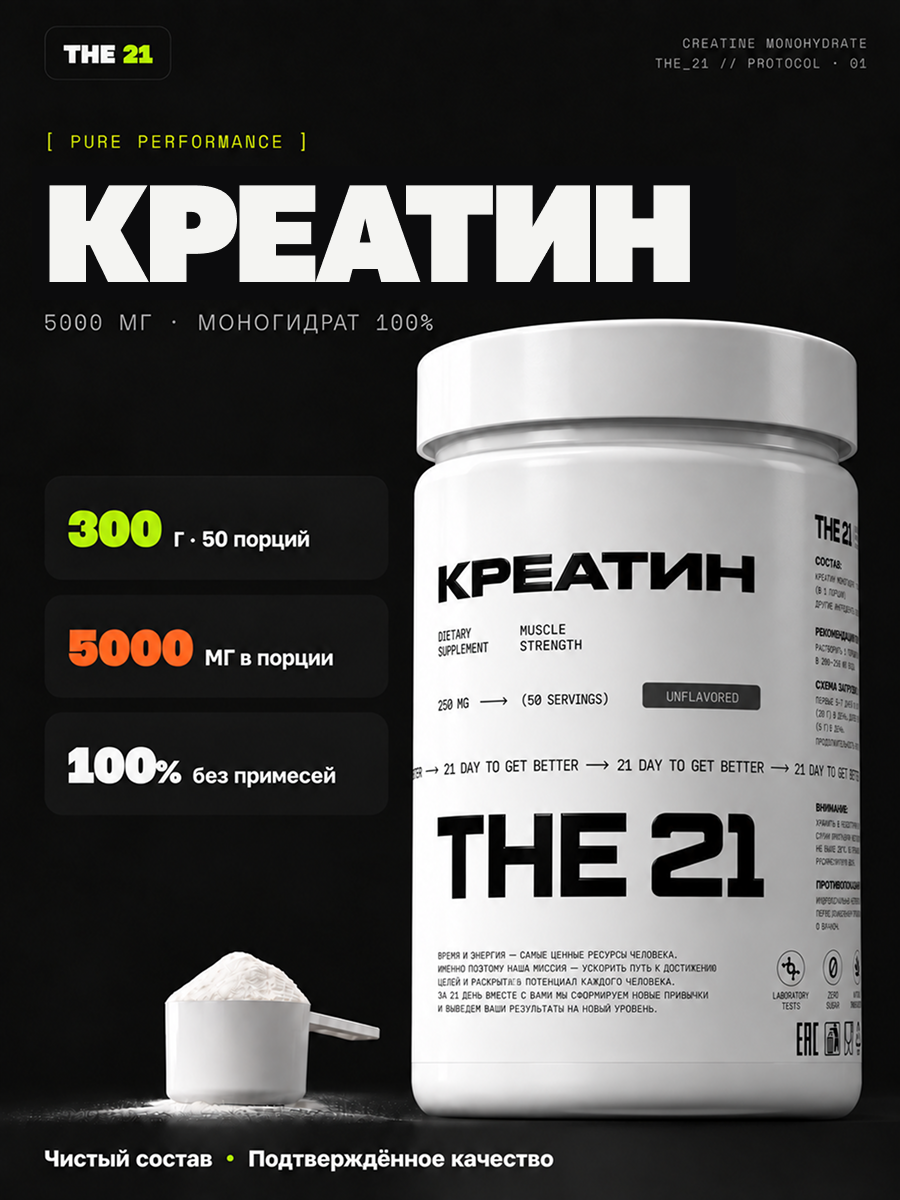 Креатин моногидрат порошок The 21 Creatine monohydrate, без вкуса, нейтральный, банка 300 гр / 50 порций