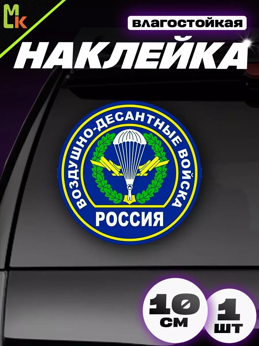 Наклейка виниловая "ВДВ Россия"