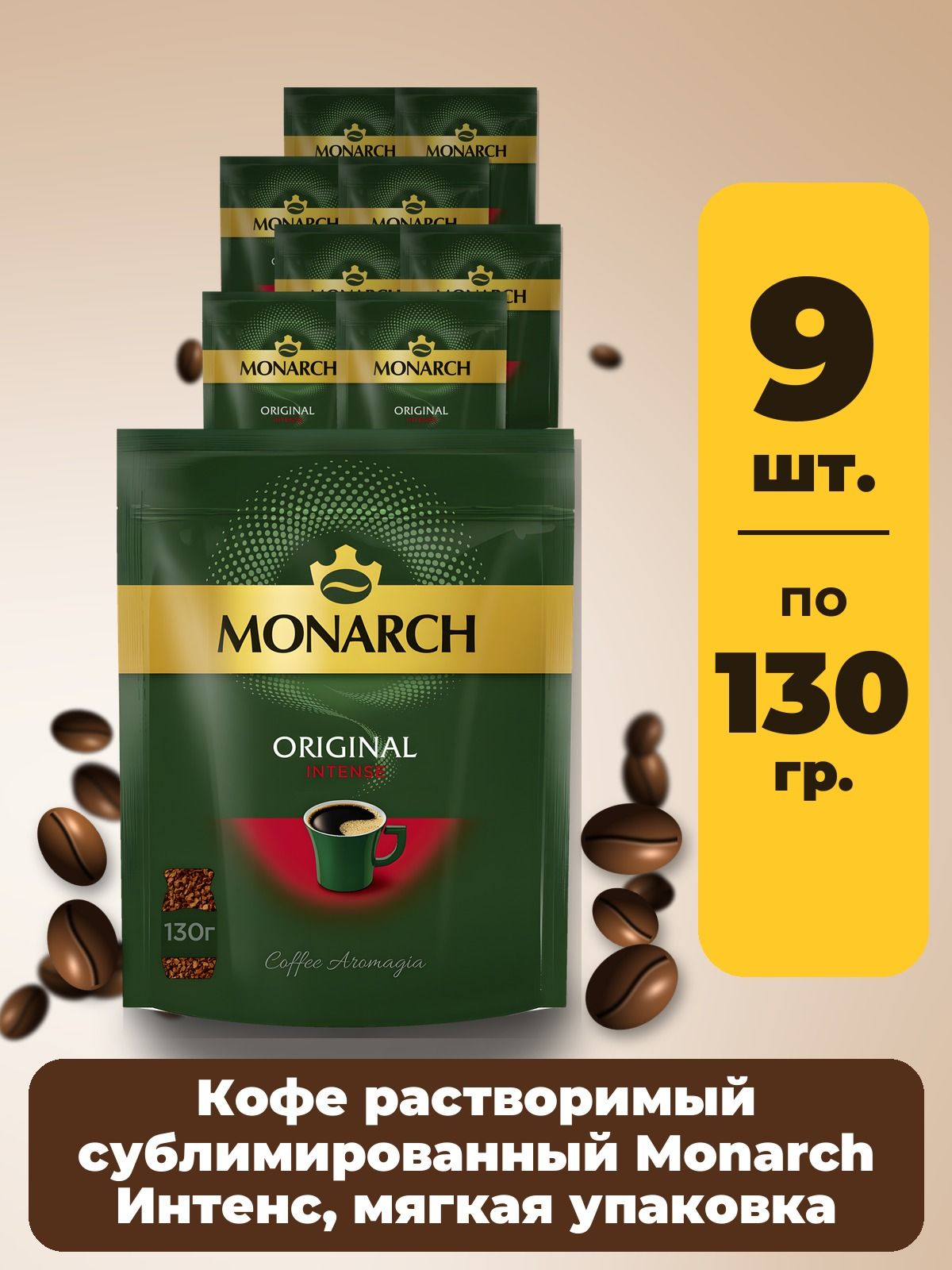 Кофе растворимый сублимированный Monarch Intense крепкий, мягкая упаковка, 9 шт по 130 г