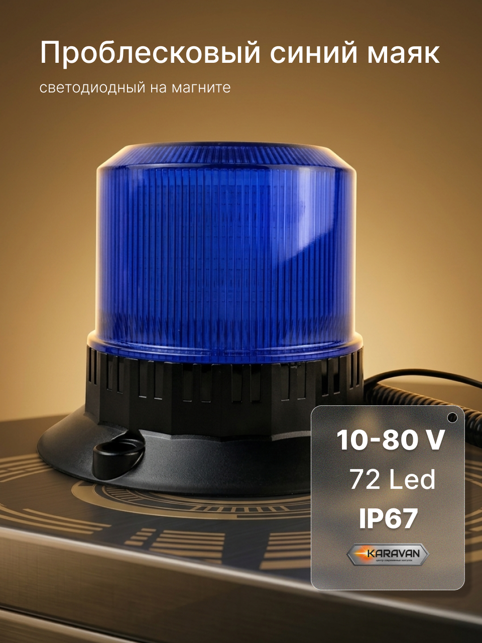 Проблесковый синий маячок 10-80V 72 led на магните в прикуриватель KARAVAN