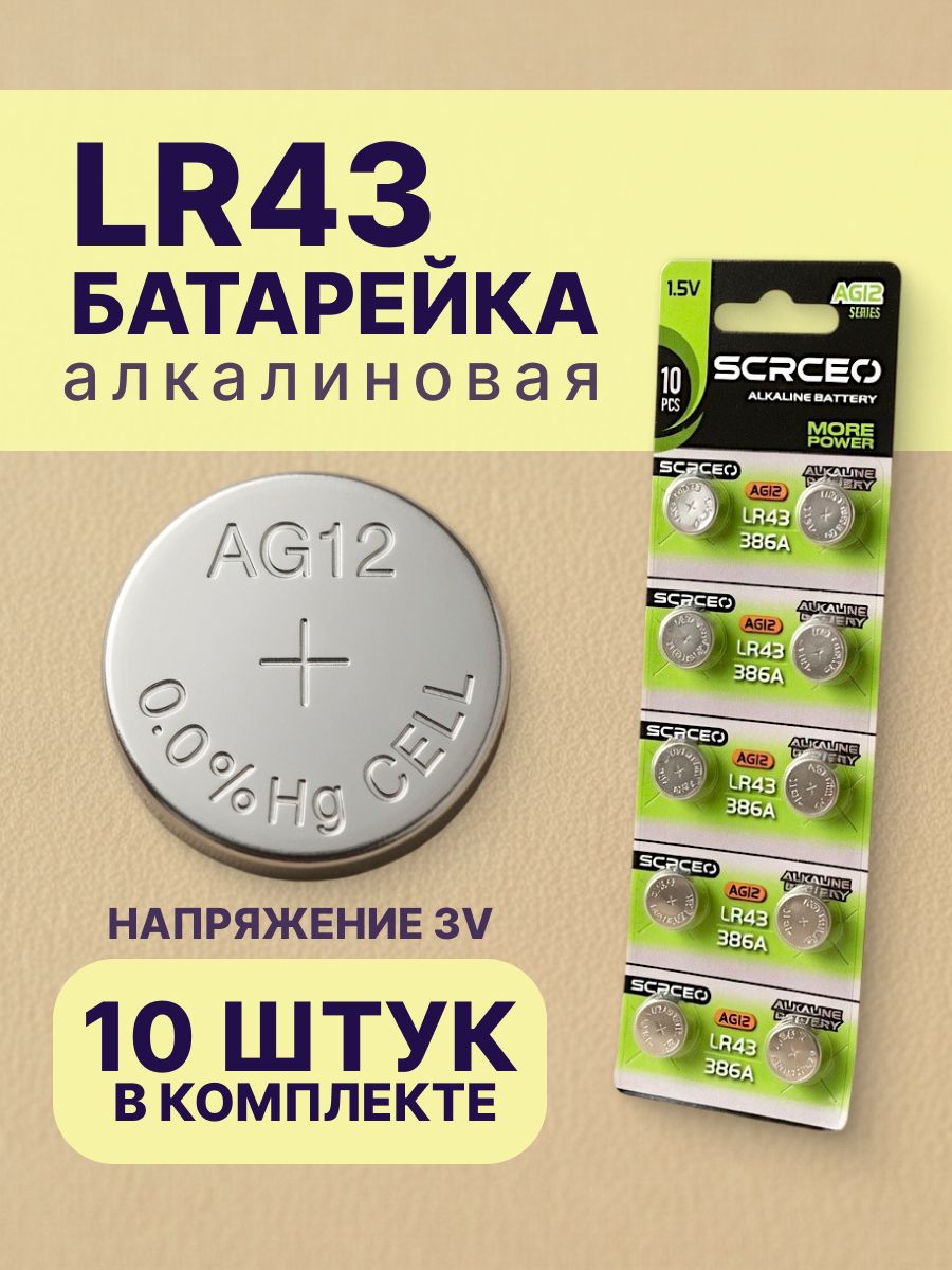 Батарейки алкалиновые щелочные таблетки LR43, 1.5 В, набор 10 шт
