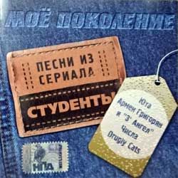 Сборник МОЁ поколение - песни из сериала "студенты" (2005 Russian press, MLCD-0569, wobc, ex/ex) (CD)