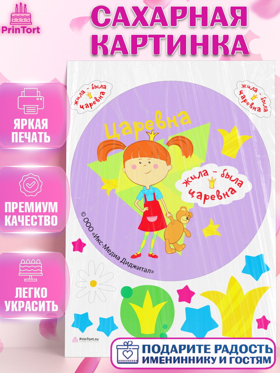 Сахарная картинка для торта Жила - Была Царевна. Украшения для торта мальчику или девочки на День Рождения. Декор для выпечки PrinTort
