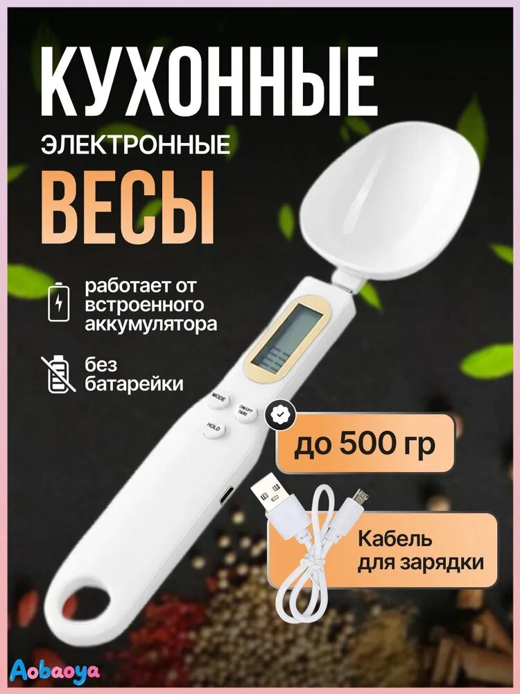 Электронные кухонные весы, белый
