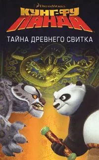 Кунг-фу Панда. Тайна древнего свитка Книга б/у
