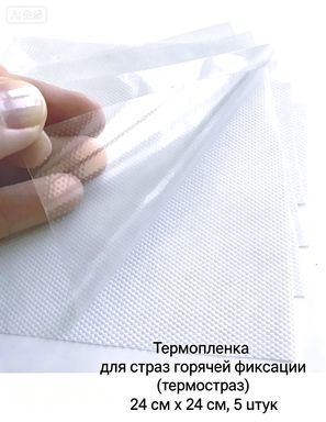Термопленка для термоклеевых страз