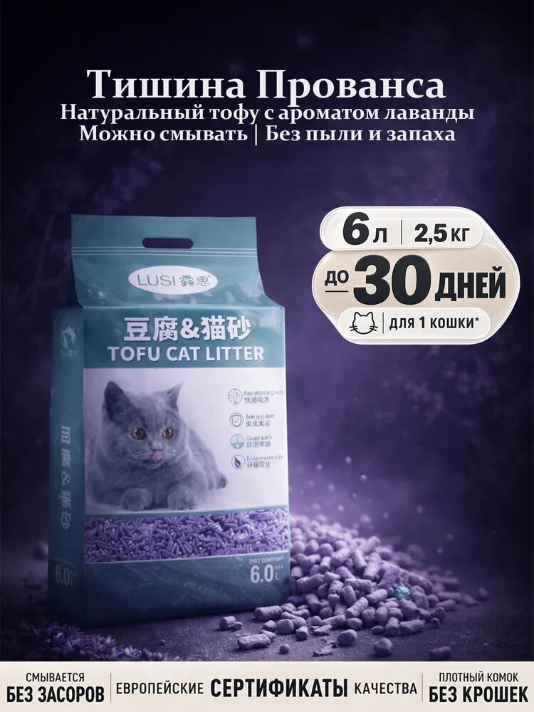 Наполнитель для кошачьего туалета из тофу и бентонита "Лаванда" 6Л LUSI TOFU & BENTONITE Cat Litter Lavender 6L