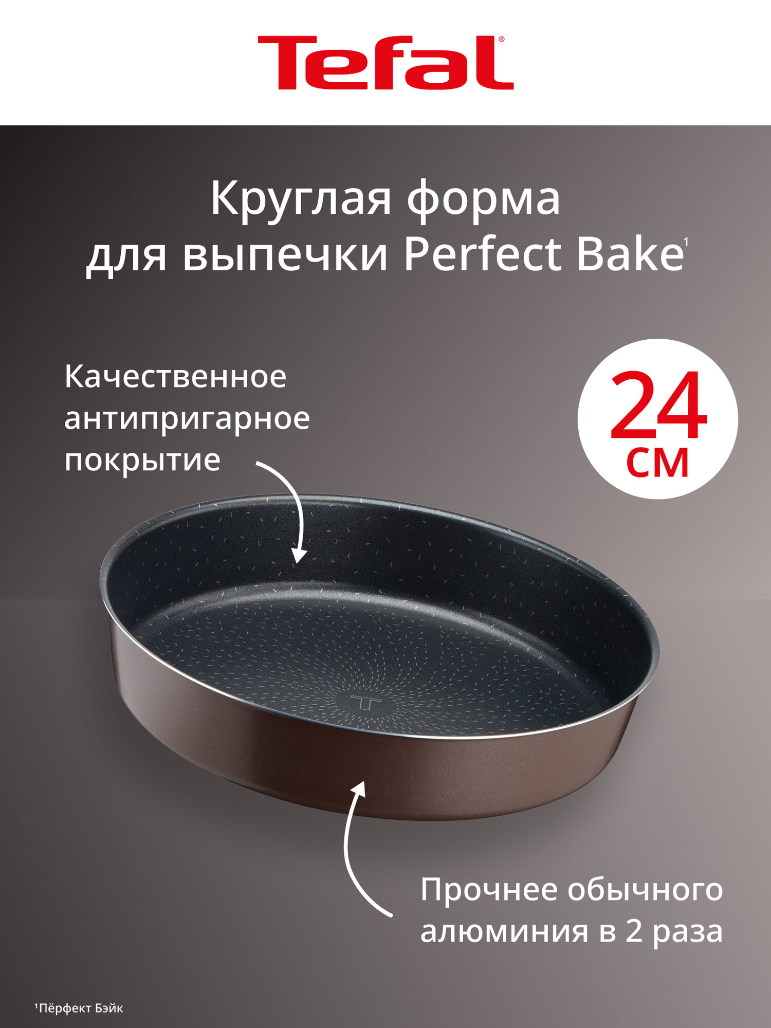 Круглая форма для выпечки Perfectbake J5549602, 24,8 см