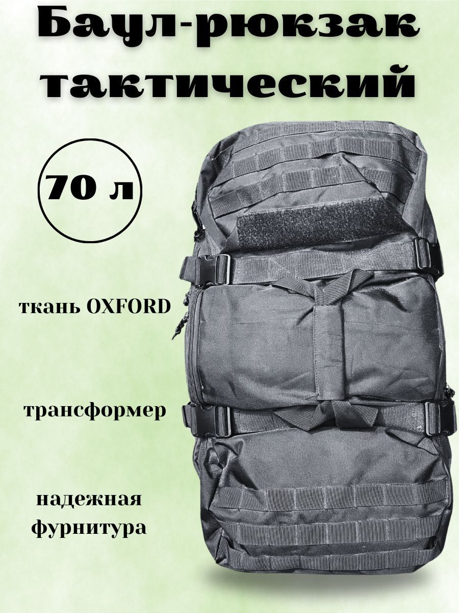 Рюкзак мужской туристический, военный баул черный 70 л