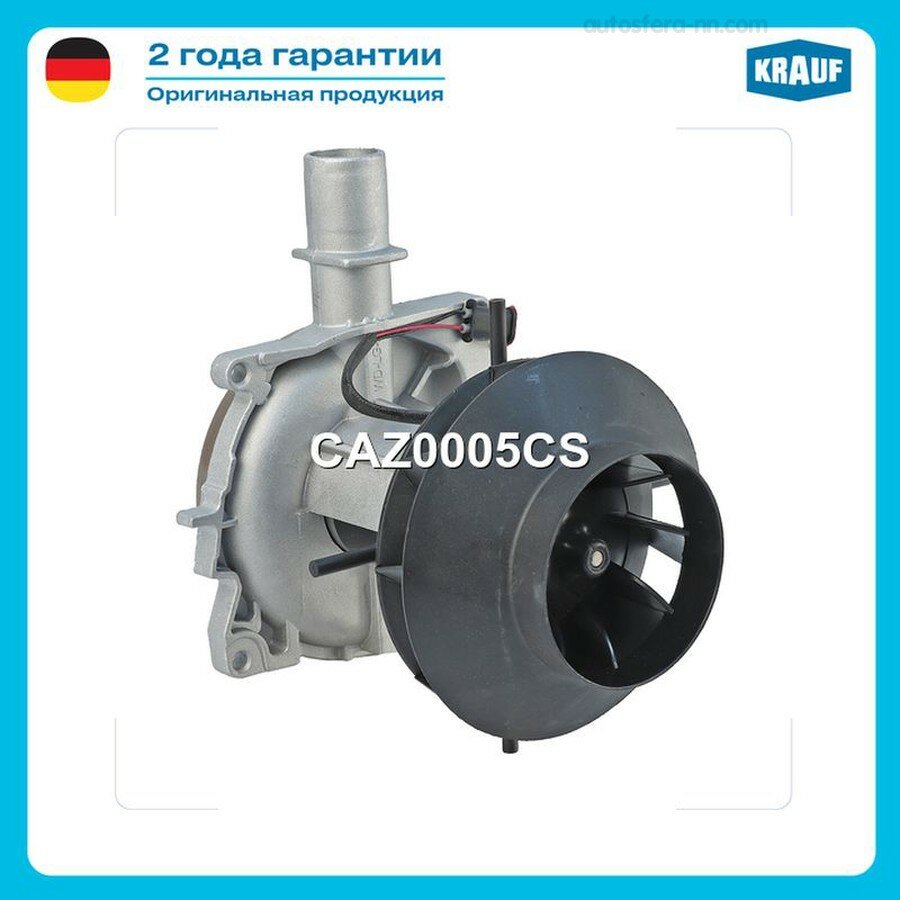 KRAUF CAZ0005CS Нагнетатель воздуха (маленькая крыльчатка)