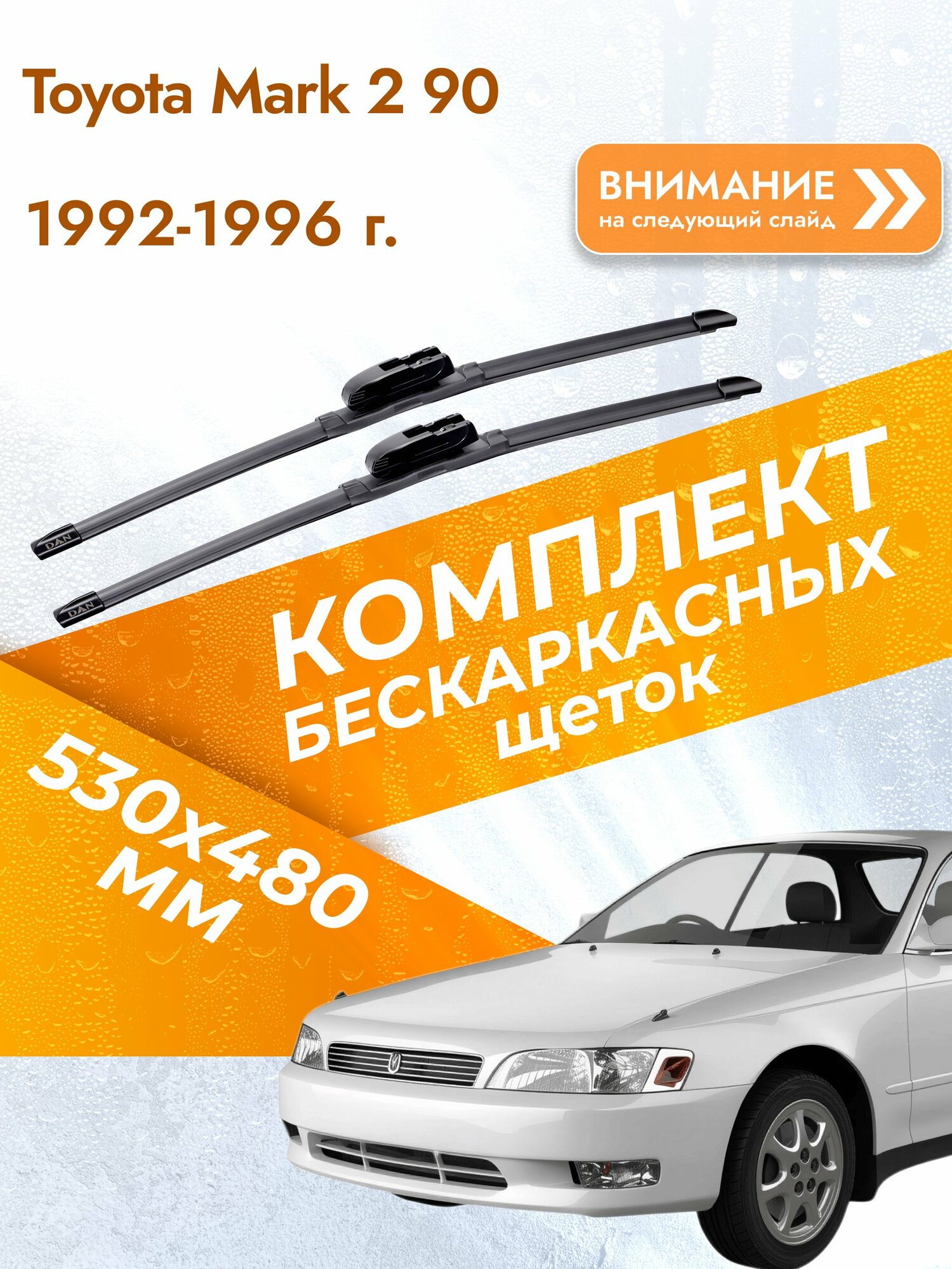 Дворники бескаркасные для Toyota Mark 2 90 / 1992-1996 / Комплект щеток стеклоочистителя 530 480 мм Тойота Марк 2 DAN